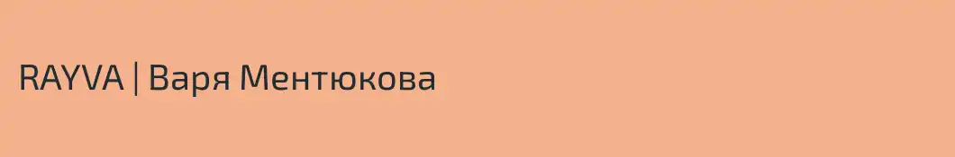 RAYVA | Варя Ментюкова 